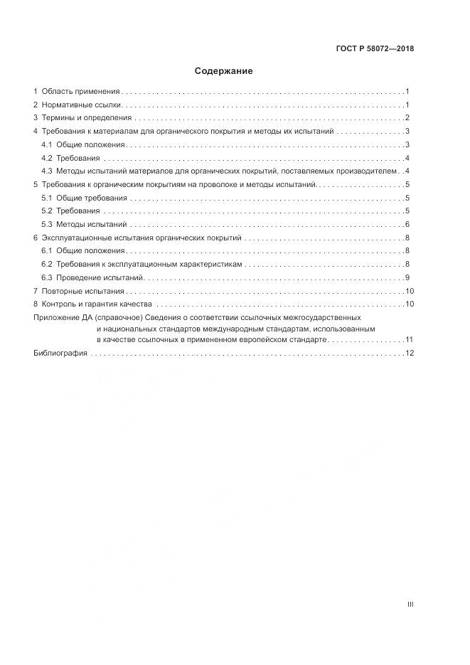 ГОСТ Р 58072-2018, страница 3