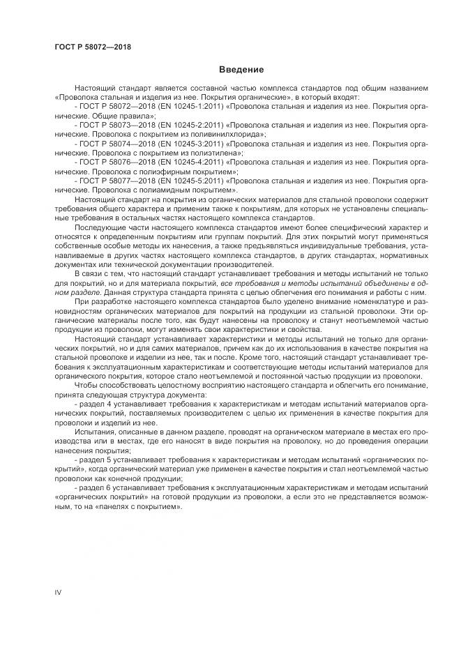 ГОСТ Р 58072-2018, страница 4