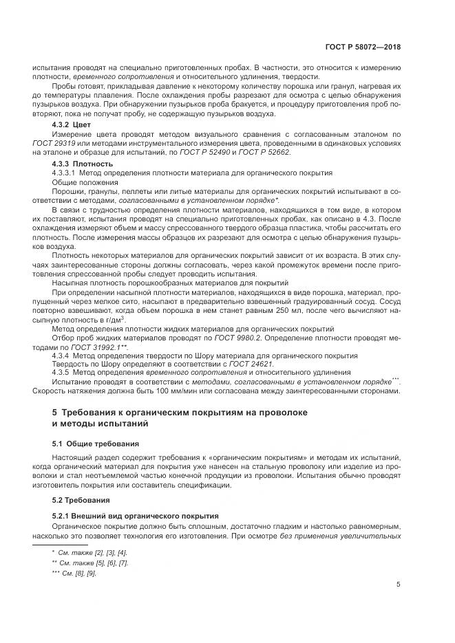 ГОСТ Р 58072-2018, страница 9