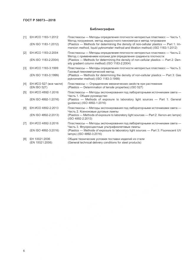 ГОСТ Р 58073-2018, страница 10