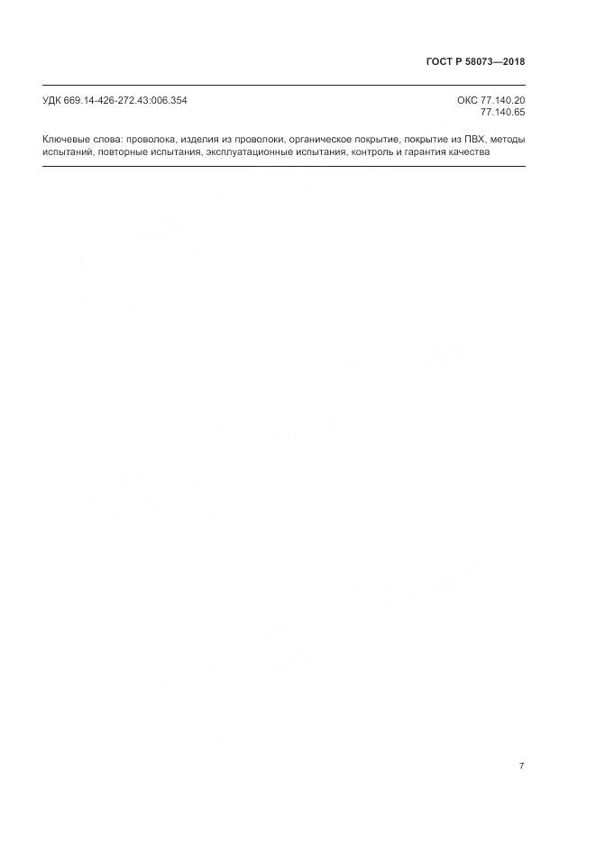 ГОСТ Р 58073-2018, страница 11