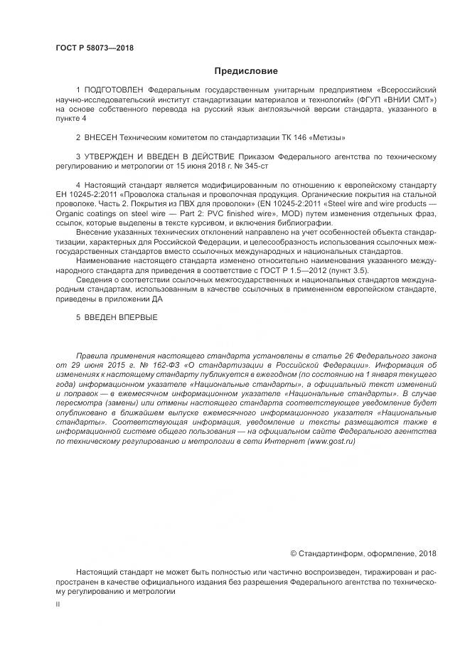 ГОСТ Р 58073-2018, страница 2
