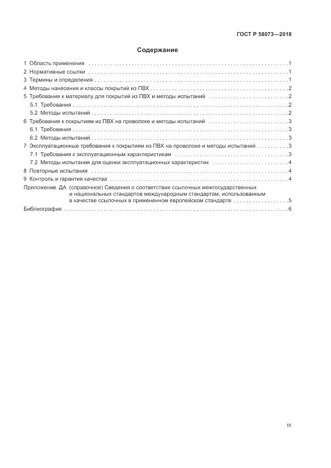 ГОСТ Р 58073-2018, страница 3