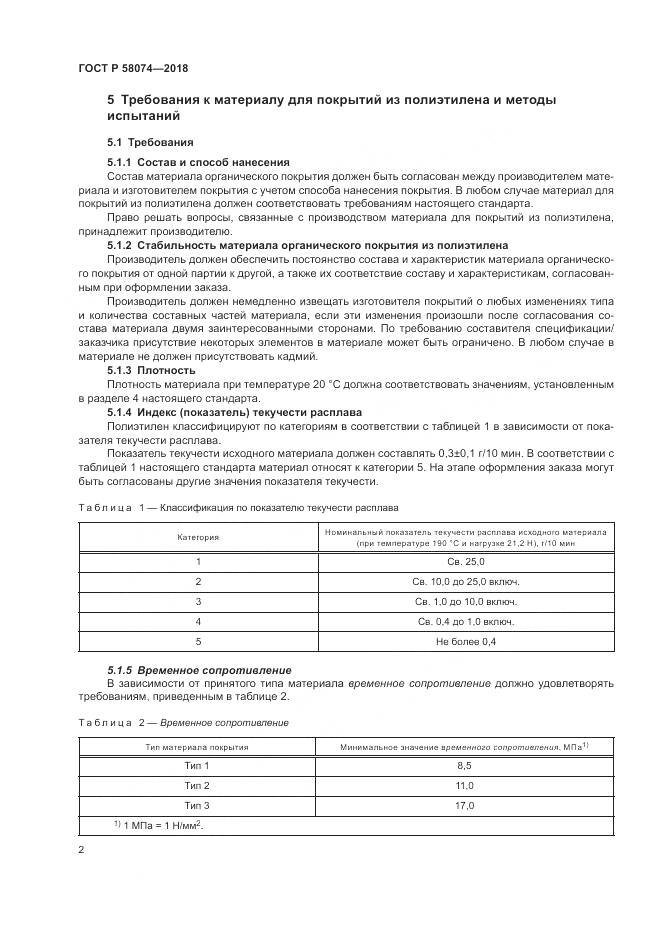 ГОСТ Р  58074-2018, страница 6