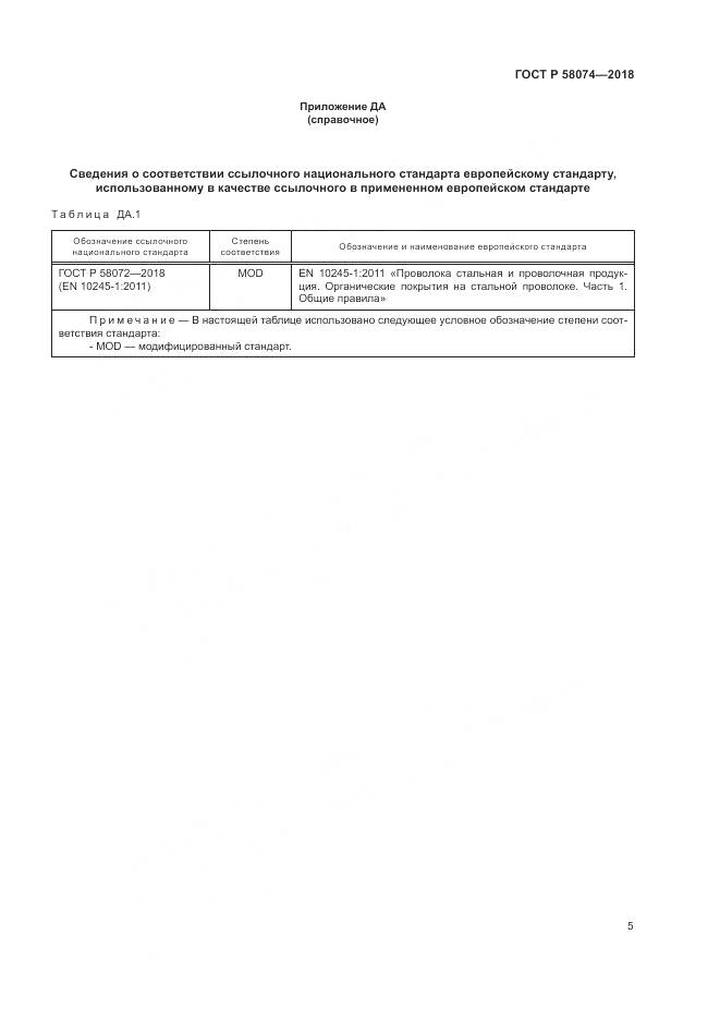 ГОСТ Р 58074-2018, страница 9