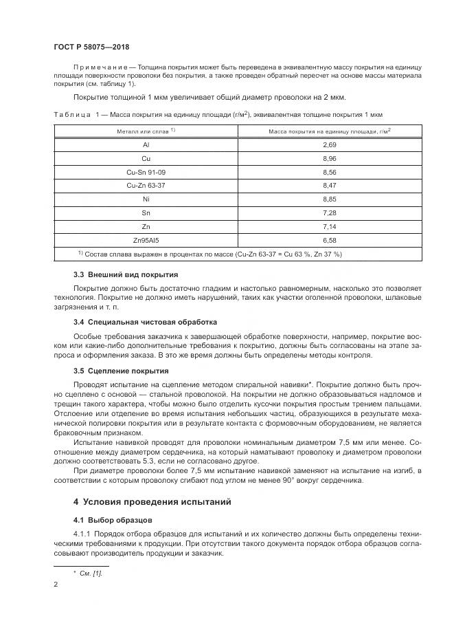 ГОСТ Р 58075-2018, страница 6