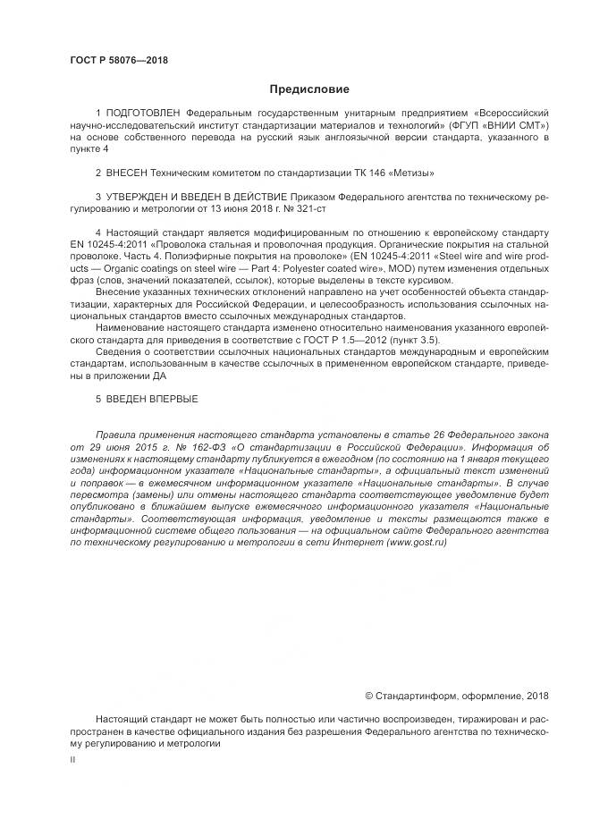 ГОСТ Р  58076-2018, страница 2