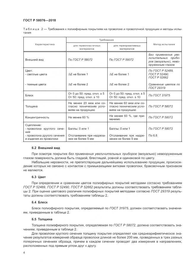 ГОСТ Р 58076-2018, страница 8