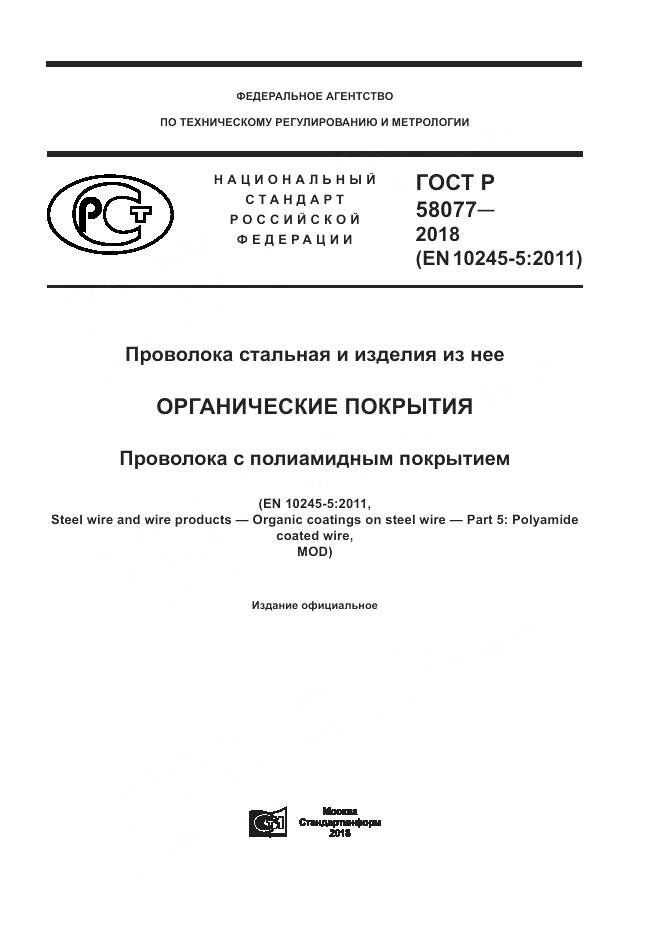 ГОСТ Р  58077-2018, страница 1