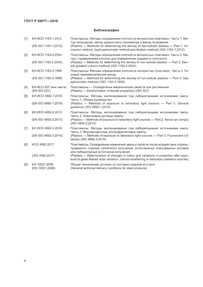 ГОСТ Р 58077-2018, страница 10