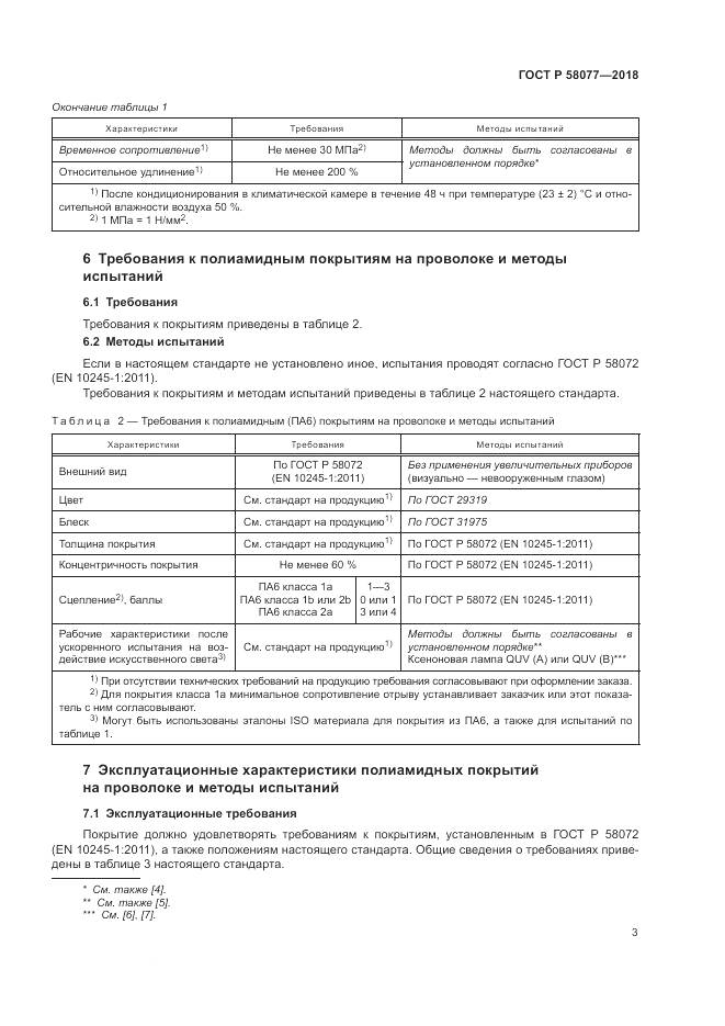 ГОСТ Р 58077-2018, страница 7