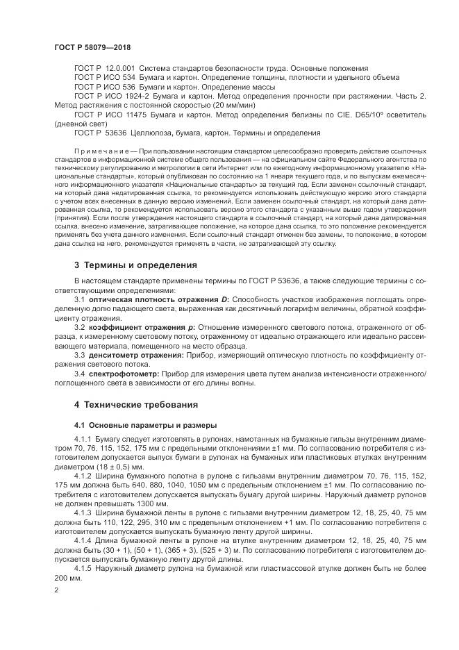 ГОСТ Р 58079-2018, страница 6