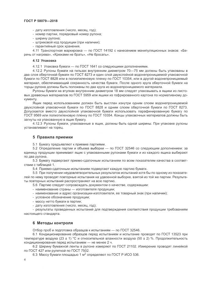 ГОСТ Р 58079-2018, страница 8