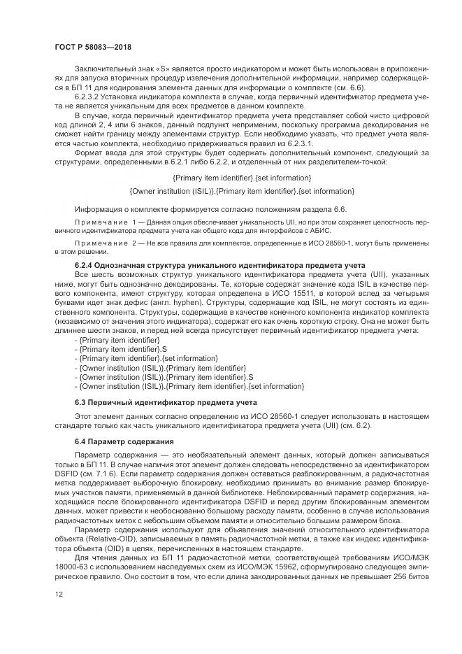 ГОСТ Р 58083-2018, страница 18
