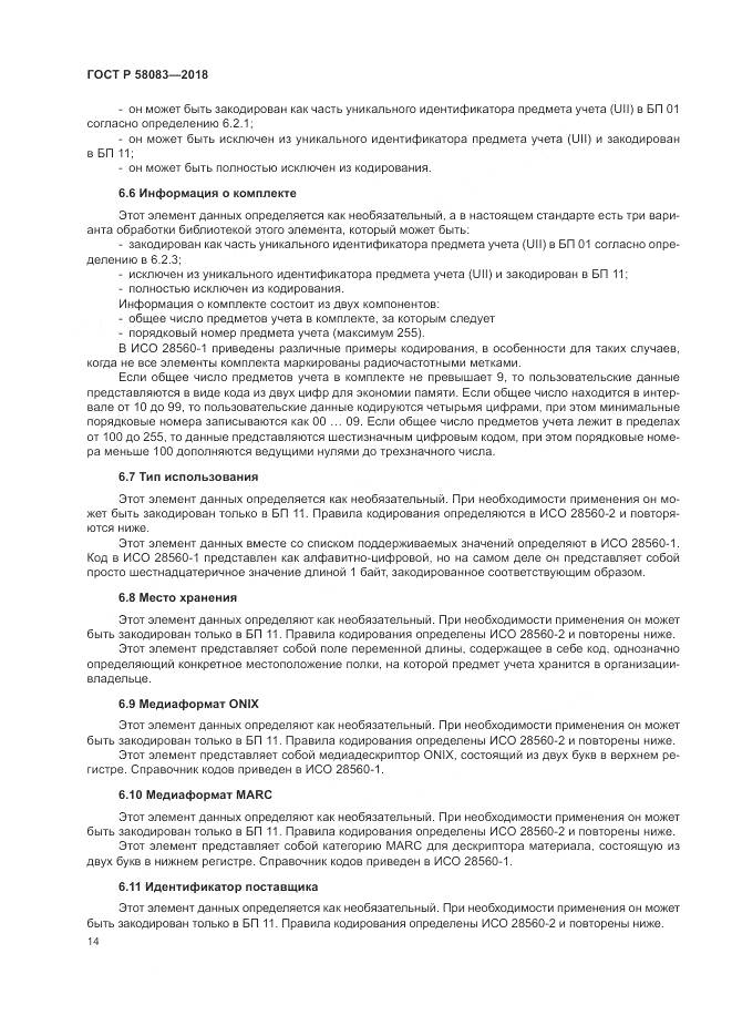 ГОСТ Р 58083-2018, страница 20