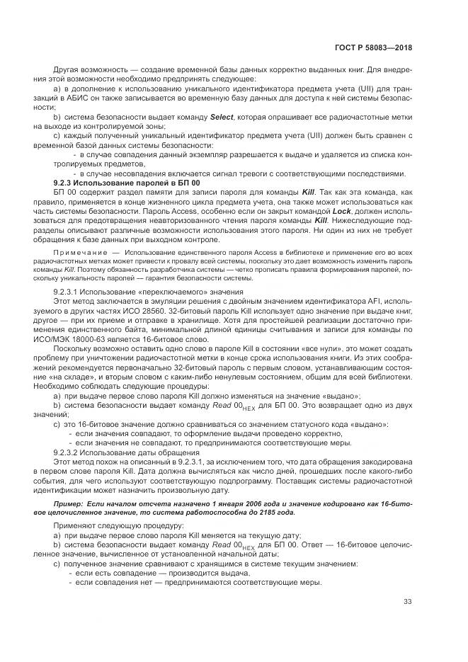 ГОСТ Р 58083-2018, страница 39