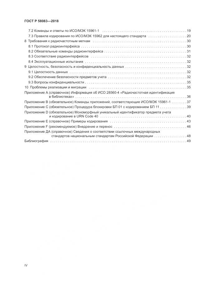ГОСТ Р 58083-2018, страница 4