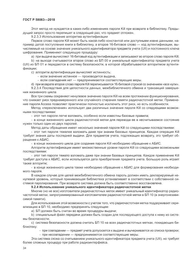 ГОСТ Р 58083-2018, страница 40