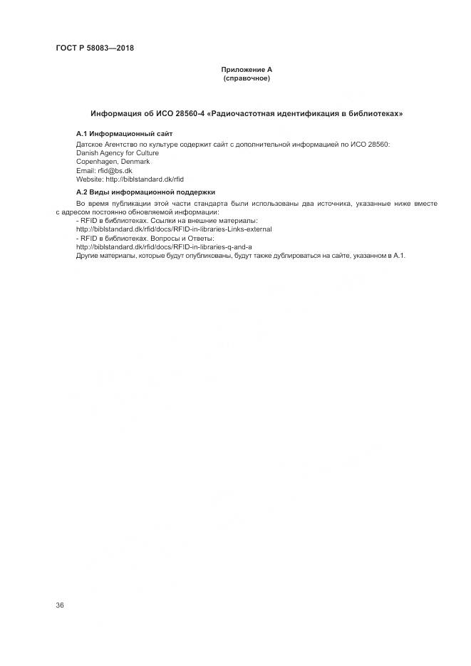 ГОСТ Р 58083-2018, страница 42