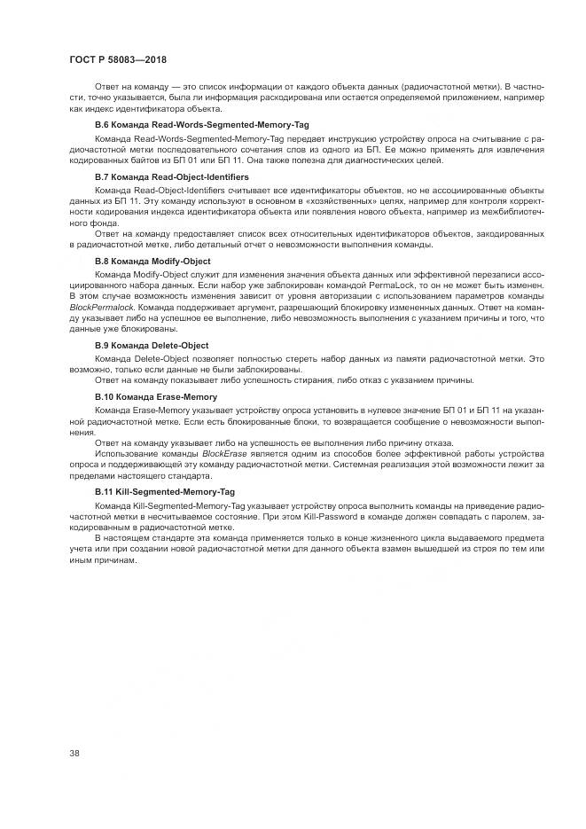ГОСТ Р 58083-2018, страница 44