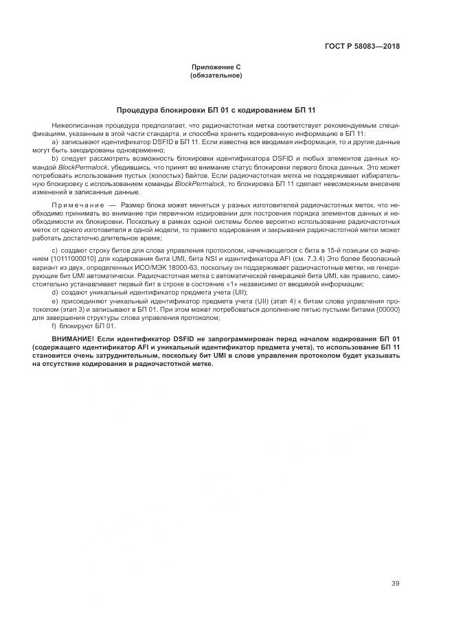 ГОСТ Р 58083-2018, страница 45