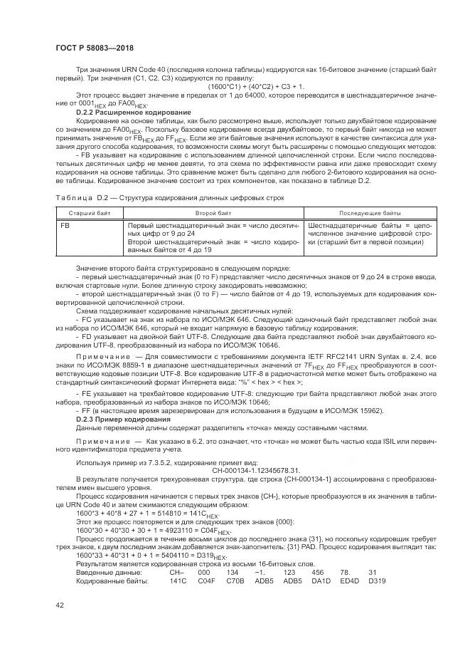 ГОСТ Р 58083-2018, страница 48