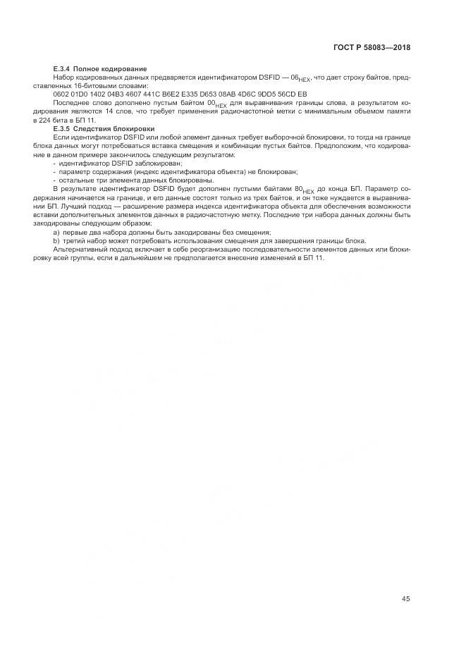 ГОСТ Р 58083-2018, страница 51