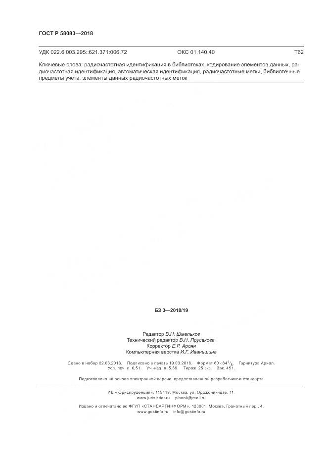 ГОСТ Р 58083-2018, страница 56