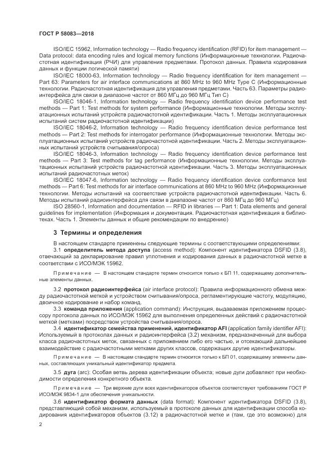 ГОСТ Р 58083-2018, страница 8