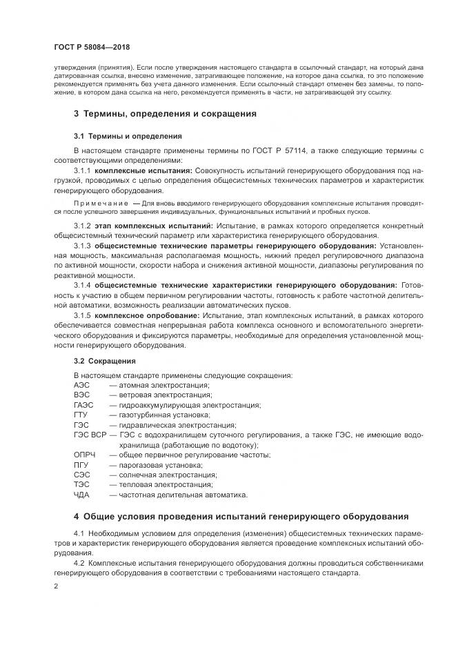 ГОСТ Р 58084-2018, страница 4