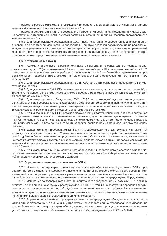 ГОСТ Р 58084-2018, страница 7