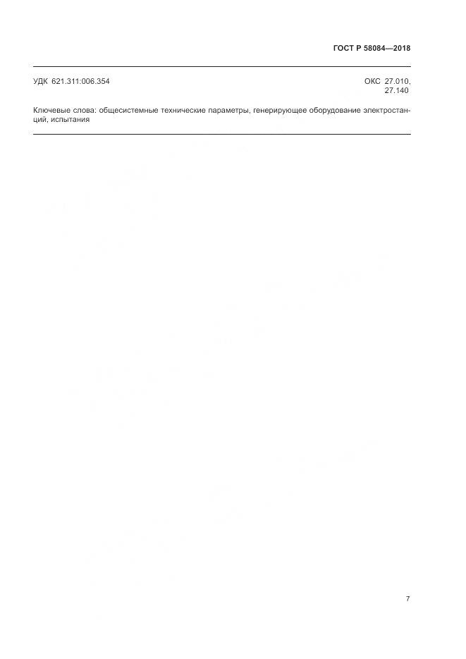 ГОСТ Р 58084-2018, страница 9