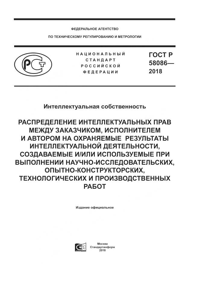 ГОСТ Р 58086-2018, страница 1