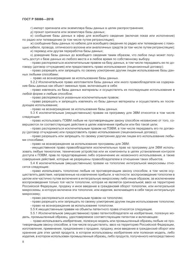 ГОСТ Р 58086-2018, страница 12