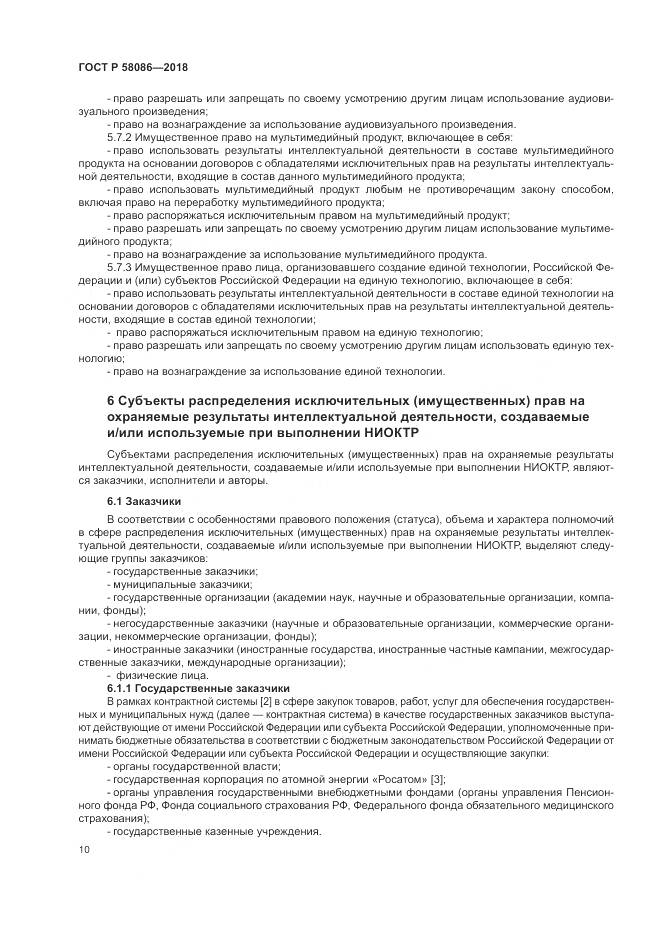 ГОСТ Р 58086-2018, страница 14