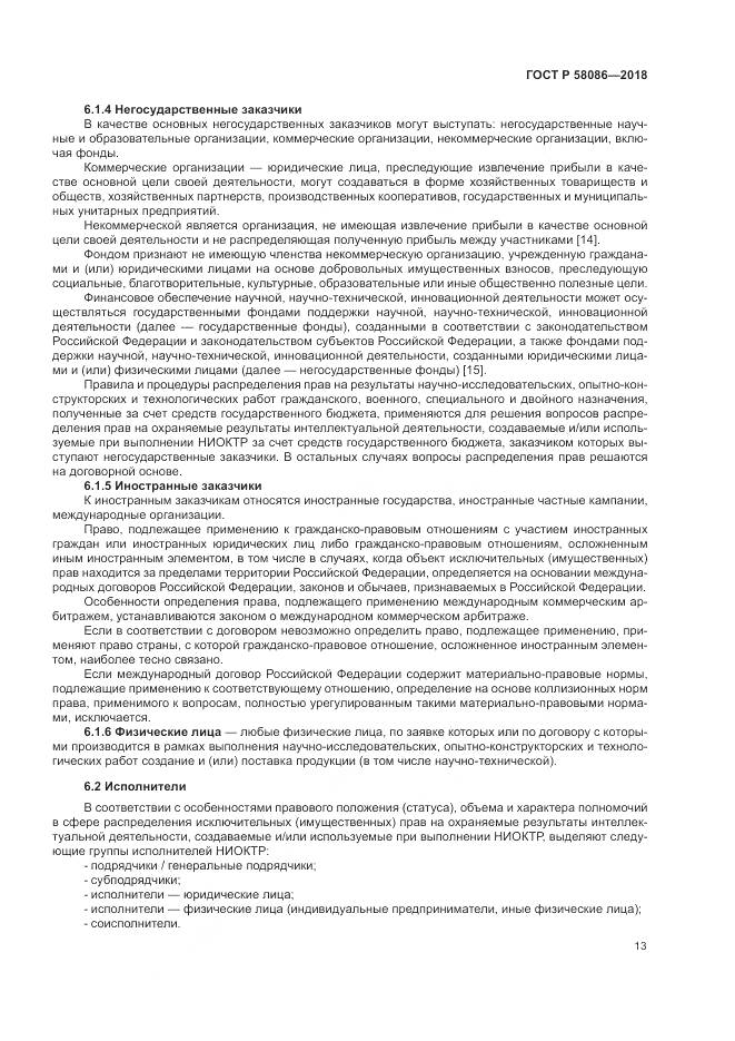 ГОСТ Р 58086-2018, страница 17