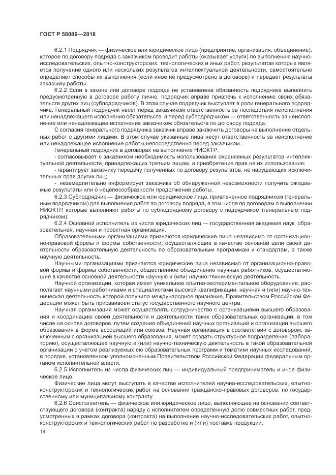 ГОСТ Р 58086-2018, страница 18