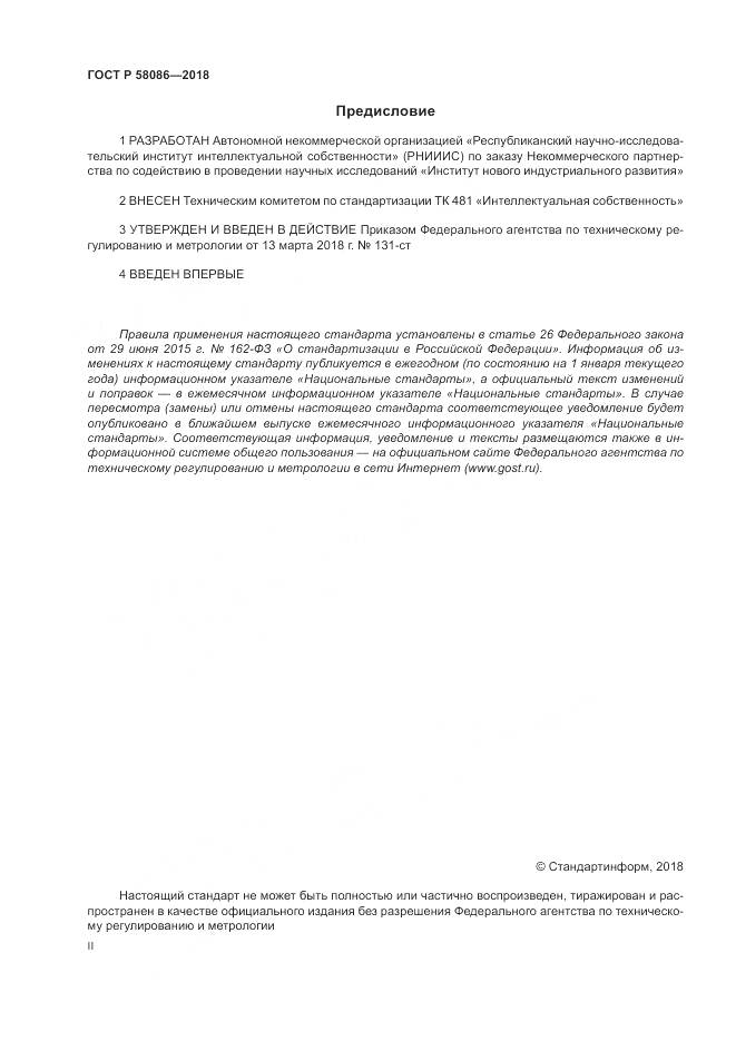 ГОСТ Р 58086-2018, страница 2