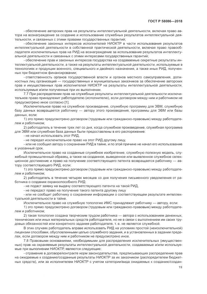 ГОСТ Р 58086-2018, страница 23