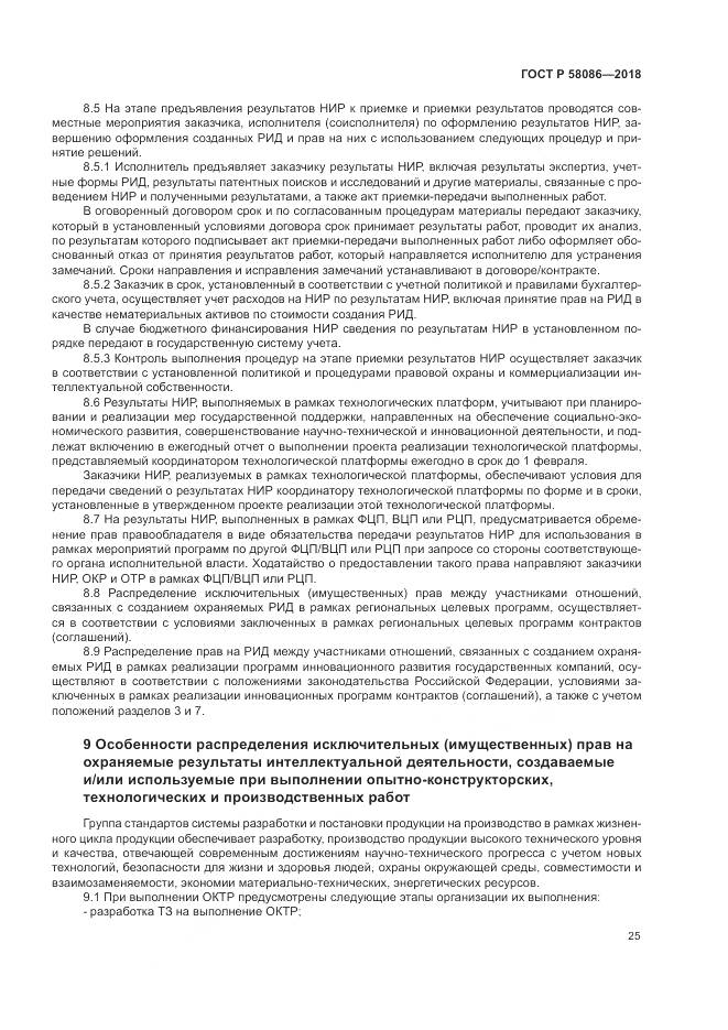 ГОСТ Р 58086-2018, страница 29