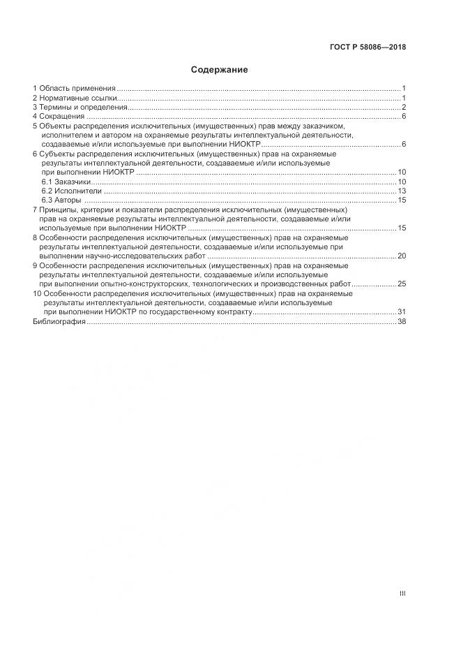 ГОСТ Р 58086-2018, страница 3