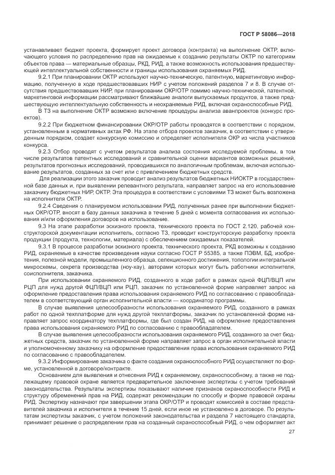 ГОСТ Р 58086-2018, страница 31