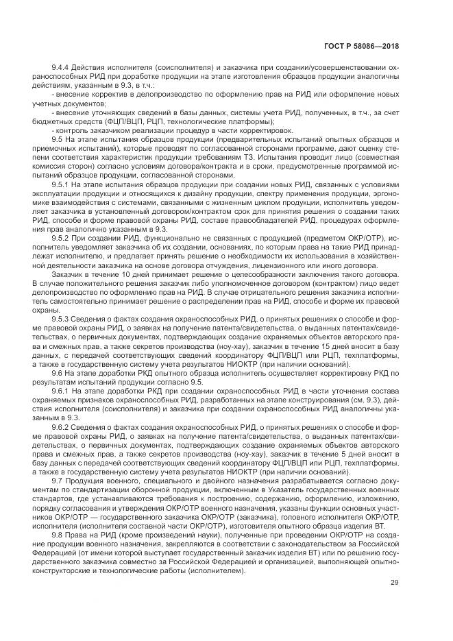 ГОСТ Р 58086-2018, страница 33