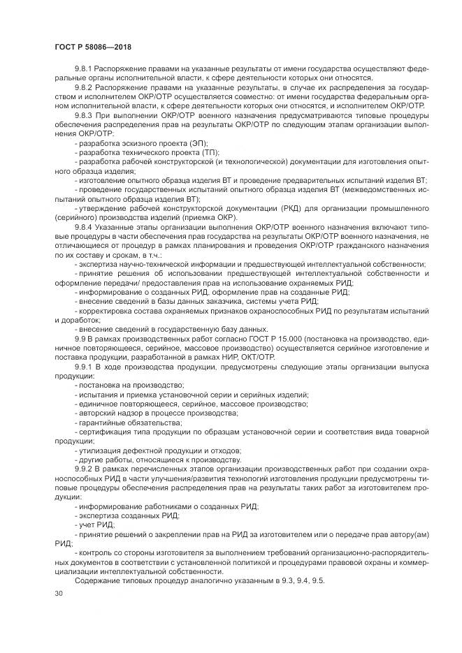 ГОСТ Р 58086-2018, страница 34