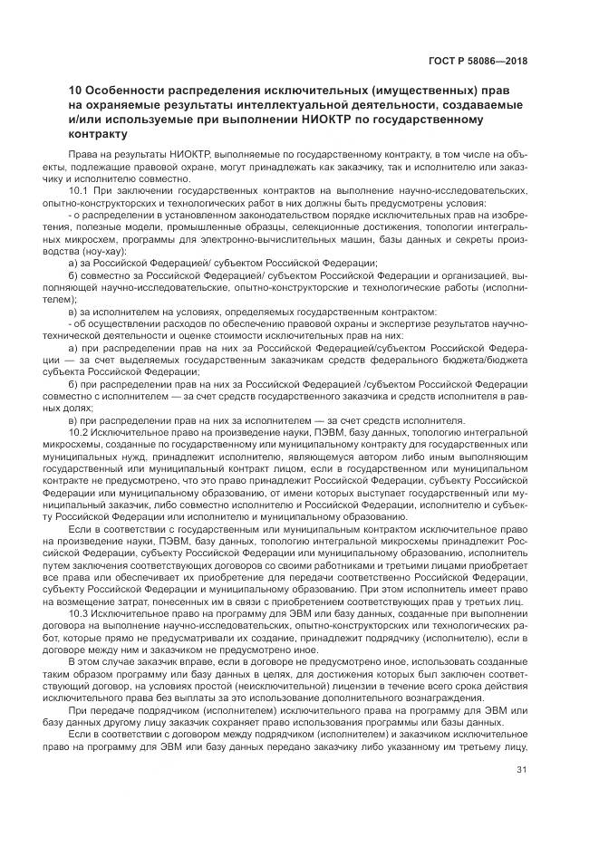 ГОСТ Р 58086-2018, страница 35