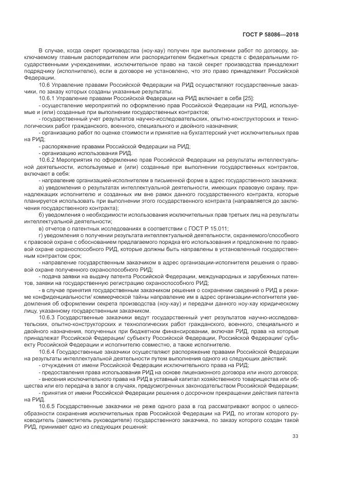 ГОСТ Р 58086-2018, страница 37