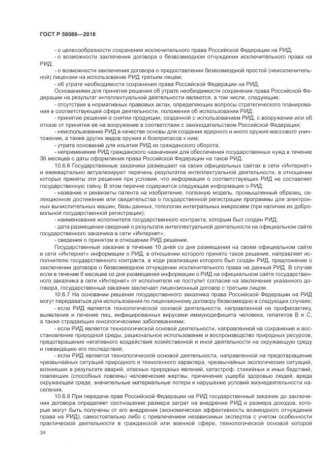 ГОСТ Р 58086-2018, страница 38