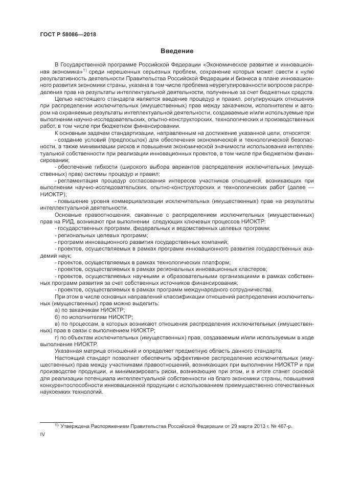 ГОСТ Р 58086-2018, страница 4