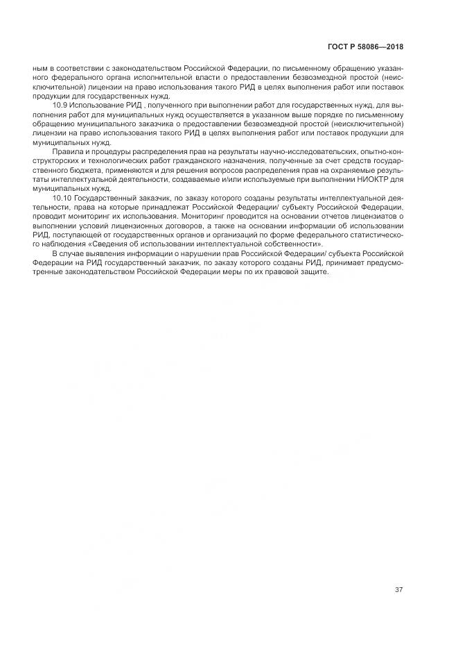 ГОСТ Р 58086-2018, страница 41