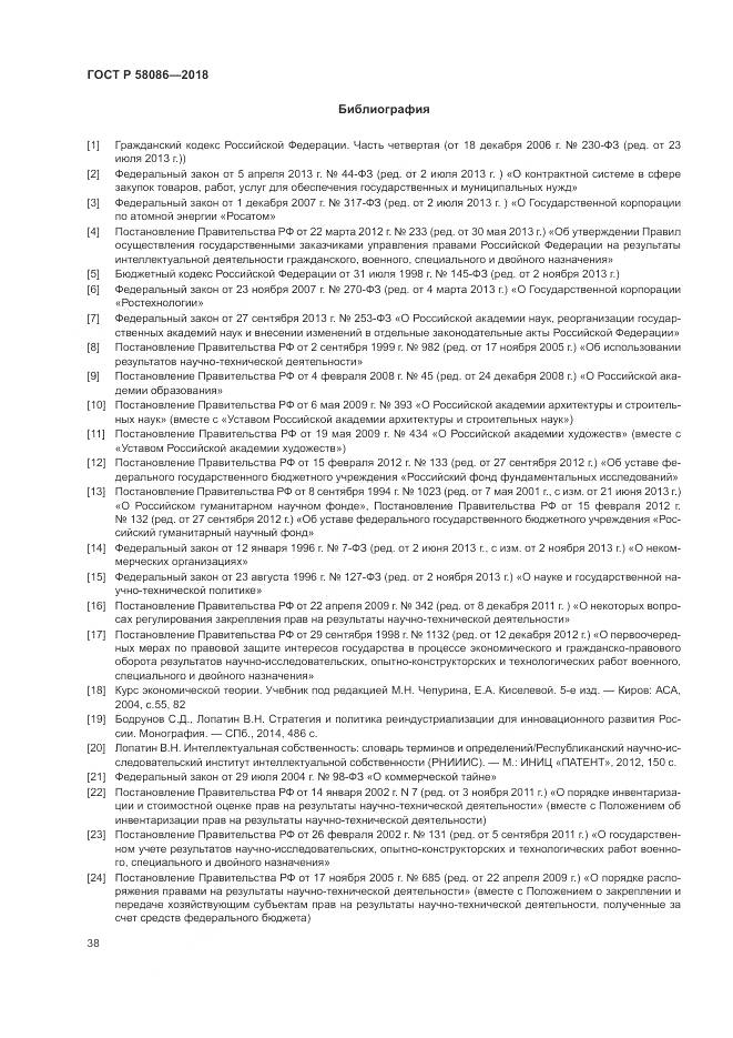 ГОСТ Р 58086-2018, страница 42